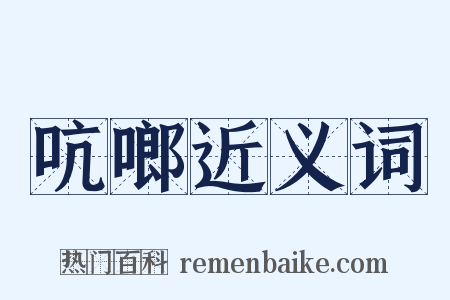 吭啷近义词是什么意思的图片